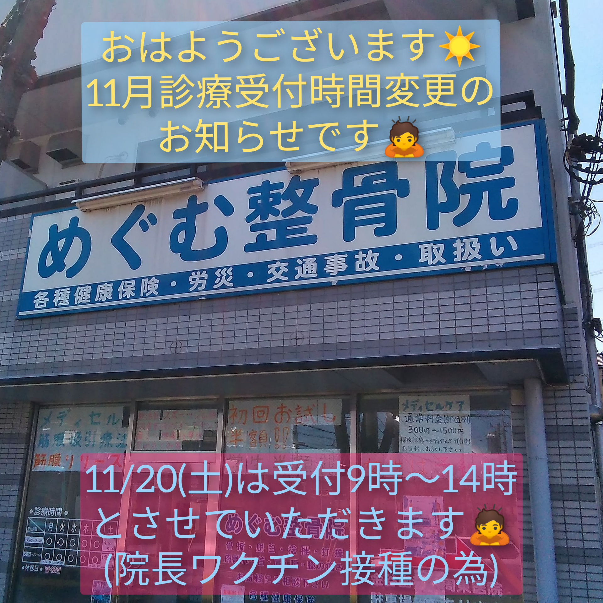 埼玉県川口市東川口にあるめぐむ整骨院